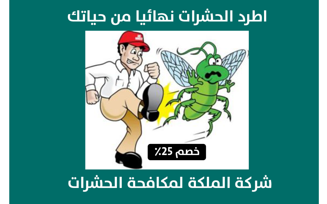 ارخص شركة مكافحة حشرات بالطائف 2023 خصم 25% | الملكة للخدمات